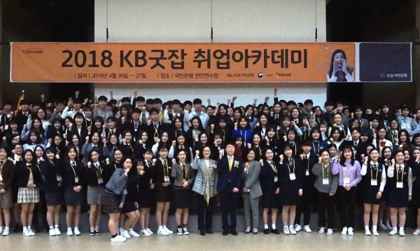 'KB 굿잡 취업아카데미' 교육에 참가한 특성화고등학교 학생들이 기념촬영을 하고 있다. (사진=KB국민은행)