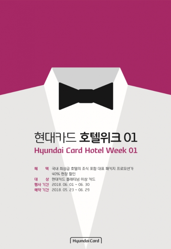 현대카드는 '현대카드 호텔위크' 이벤트를 시행한다고 17일 밝혔다.(사진=현대카드)