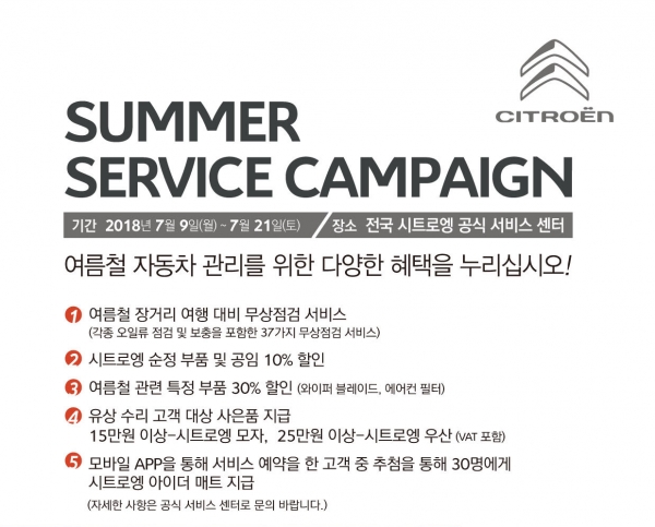 시트로엥(CITROËN)이 이달 21일까지 약 2주 간 여름맞이 무상 점검 서비스 캠페인을 진행한다. (사진= 시트로엥)