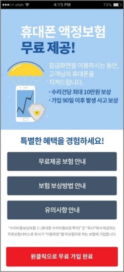 KT는 휴대폰 액정파손 보험과 잠금화면 서비스를 결합한 '클립 휴대폰지키미' 서비스를 론칭했다고 19일 밝혔다. 사진은 클립 휴대폰지키미 앱 화면. (사진=KT)