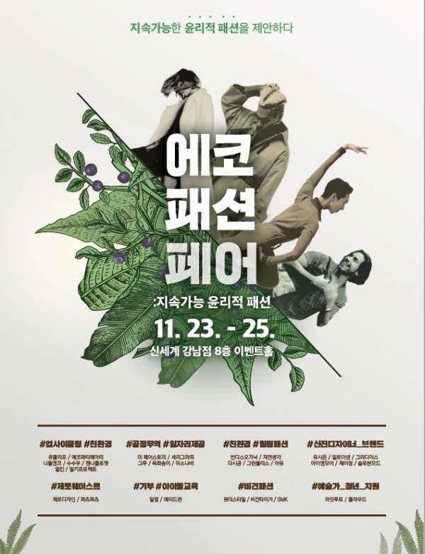 신세계백화점 강남점 8층에서 개최되는 '에코 패션 페어' 포스터. (사진=신세계백화점)