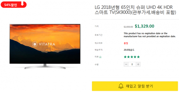 22일 해외 구매대행 사이트 '비타트라'가 판매한 최신형 LG 65인치 TV가 순식간에 모두 품절됐다. 관세, 국내외 배송비가 모두 포함된 가격으로 이날 동일 상품 최저가를 기록했다. (사진=비타트라 홈페이지)