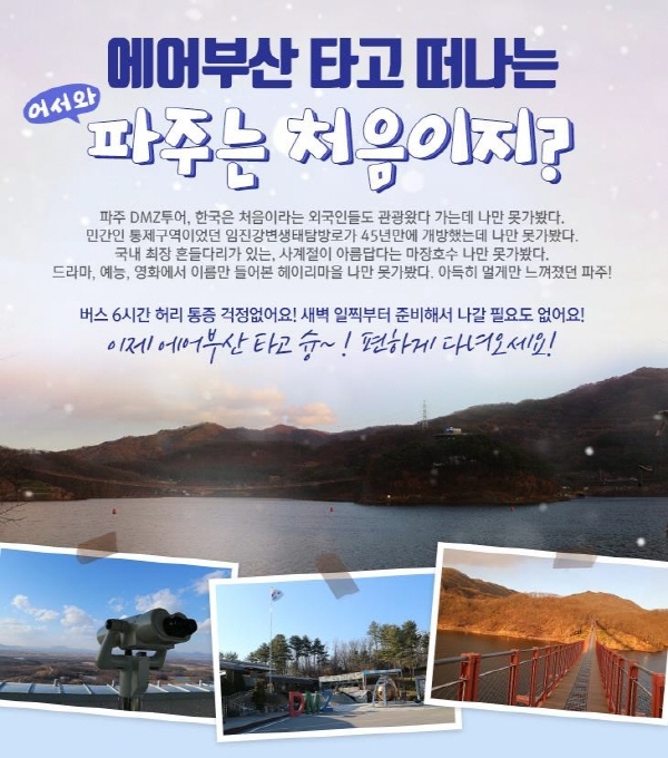 에어부산이 김해~김포 노선 항공편을 통한 비무장지대(DMZ) 여행 상품을 선보인다고 17일 밝혔다. 에어부산 DMZ여행상품 공식 포스터. (사진=에어부산)