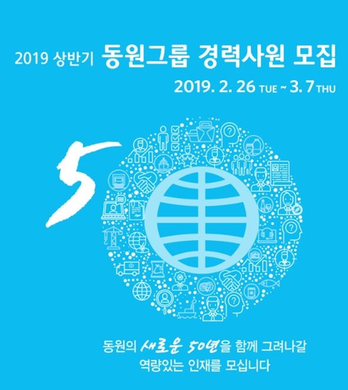 동원그룹 2019년도 상반기 경력사원 모집 포스터. (사진=동원그룹)