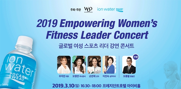 10일 오후 서울 중구 을지로 프레지던트호텔에서 열리는 글로벌 여성 스포츠 리더 강연 콘서트 포스터 (사진=동아오츠카) 