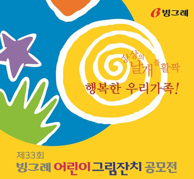 빙그레 '제33회 빙그레 어린이 그림잔치 공모전' 포스터. (사진=빙그레)