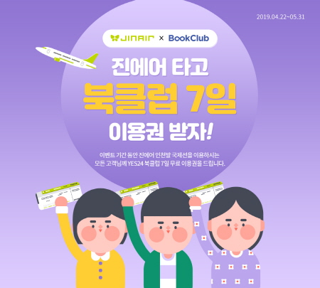 진에어는 오는 5월 31일까지 인천공항에서 출발하는 국제선에 탑승하는 고객을 대상으로 '예스24 북클럽' 7일 이용권을 무료로 증정하는 행사를 실시한다고 23일 밝혔다. (사진=진에어)