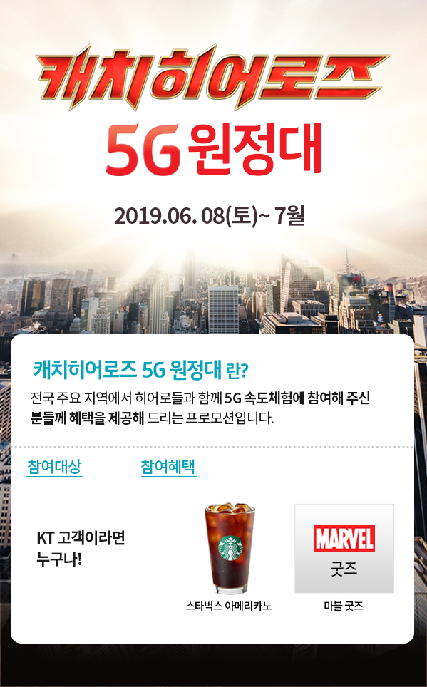 KT가 8일부터 진행하는 캐치히어로즈 5G 원정대 이벤트 포스터. (사진=KT)