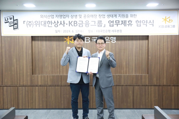 신덕순 KB금융그룹 SME부문 전무(오른쪽)와 김유구 ㈜위대한상사 대표이사가 협약체결 기념촬영을 하고 있다. (사진=KB금융그룹)