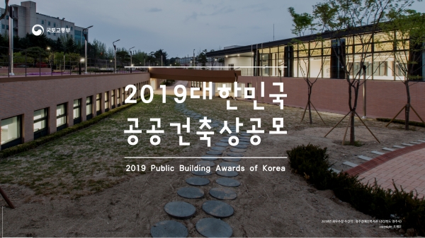 '2019 대한민국 공공건축상' 홍보용 포스터. (사진= 국토교통부)