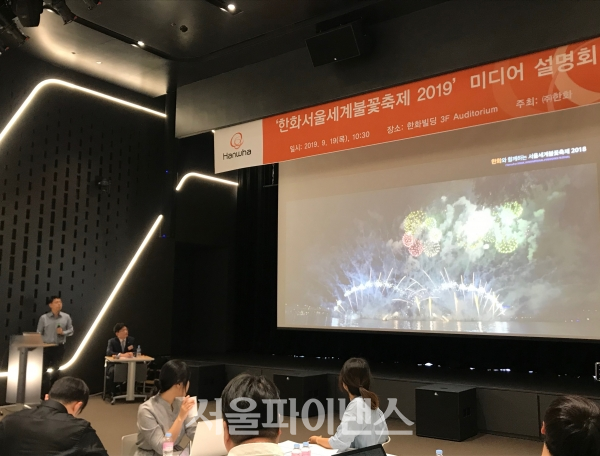 한화는 19일 서울 중구 한화빌딩에서 미디어설명회를 열고 '한화와 함께하는 서울세계불꽃축제 2019'를 소개했다. (사진=오세정 기자)