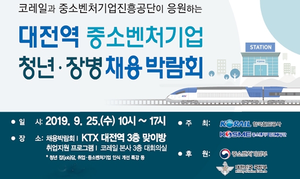 코레일이 25일 대전역에서 '중소벤처기업 청년·장병 채용박람회'를 개최한다.(이미지=코레일)