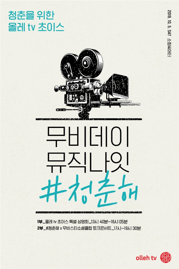 10월 5일 개최되는 '무비데이 뮤직나잇 #청춘해' 포스터. (사진=KT)