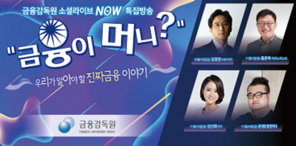 소셜라이브 'NOW' 특집 공개방송 '금융이 머니?' 예고편(사진=금융감독원)