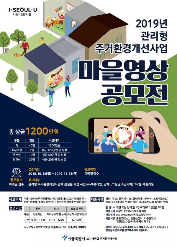 서울시 관리형 주거환경개선사업 '마을 영상 공모전' 포스터. (사진= 서울시)
