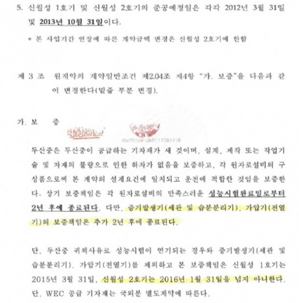 신월성 2호기 설비 하자보증기간이 명시된 계약서. (자료=김종훈 의원실)