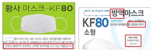 황사 마스크(KF80)를 방역용 마스크(KF94, 99) 효과가 있다고 과대광고한 사례 (사진=식품의약품안전처)