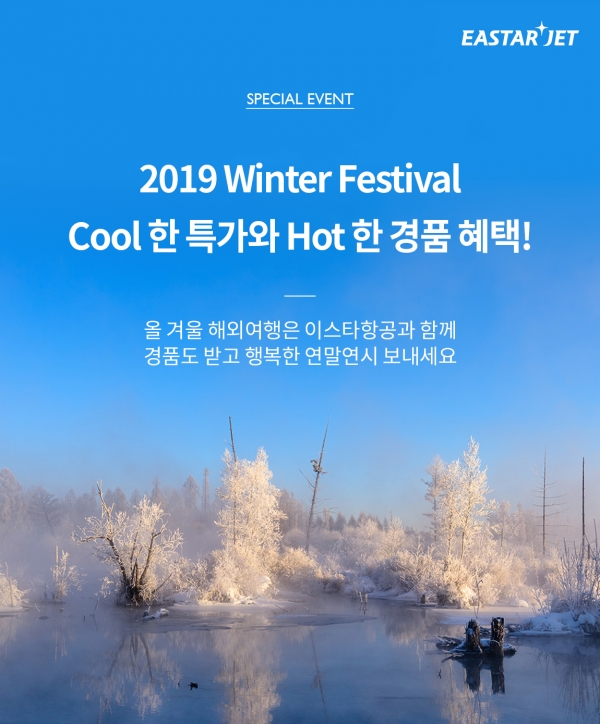 이스타항공이 23일부터 오는 29일까지 연말을 맞아 겨울 특가 '2019 Winter Festival'을 진행한다. (사진=이스타항공)