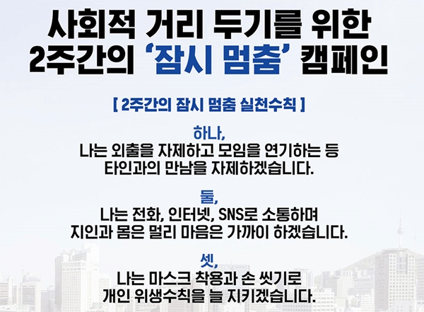 대한민국시도지사협의회는 9일 2주간 '잠시 멈춤' 캠페인 참여 호소문을 냈다. (자료원=서울시) 
