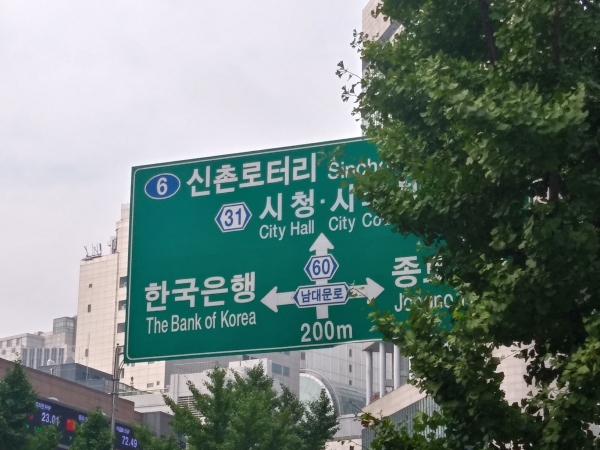 을지로 교통 표지판에 한국은행 방향을 알리고 있다. (사진=서울파이낸스)
