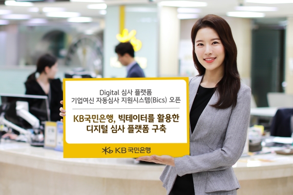 KB국민은행은 26일 기업여신 자동심사 지원시스템을 가동한다. (사진=KB국민은행)