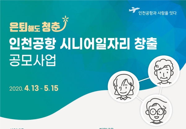 인천공항공사는 13일부터 5월 15일까지 '인천공항 시니어 일자리 창출 공모사업' 참여기관 및 단체를 모집한다고 8일 밝혔다. (사진=인천공항공사)