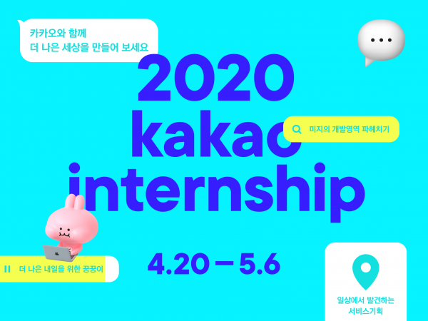 카카오가 2020년 상반기 대규모 채용연계형 인턴십을 진행 다음달 6일까지 지원자를 모집한다고 20일 밝혔다. (사진=카카오)