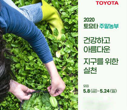 한국토요타자동차가 '2020 토요타 주말농부' 참가 가족을 모집한다. (사진= 한국토요타자동차)