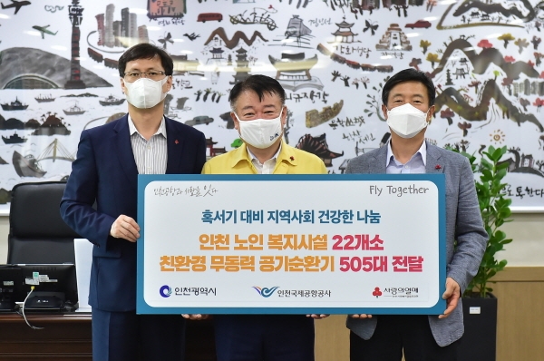 인천공항공사는 지난 9일 인천시 남동구 구월동 소재 인천시청에서 '혹서기 대비 지역사회 나눔의 바람 지원' 행사를 진행했다고 10일 밝혔다. (사진=