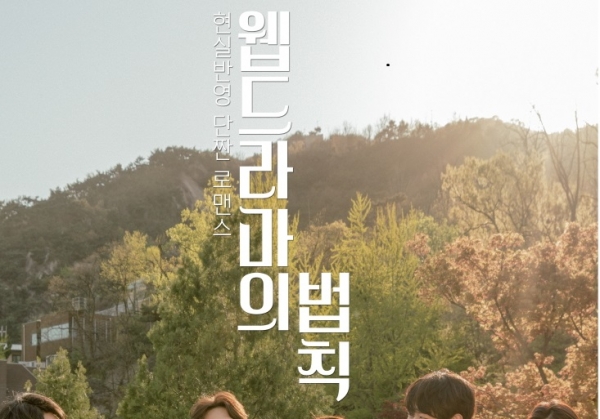 KT Seezn이 15일 공개한'웹드라마의 법칙' 포스터(사진=KT)