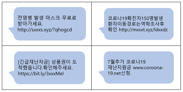 코로나19 사칭·긴급재난지원금 관련 스미싱. (자료=과학기술정보통신부)