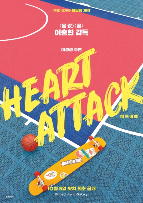 삼성 '갤럭시 S20'로 촬영한 단편영화 '하트 어택(Heart Attack)' 포스터. (사진=삼성전자)