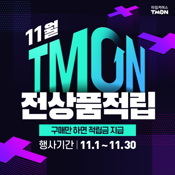 티몬이 펼치는 '11월 전상품적립' 행사 포스터. (사진=티몬)