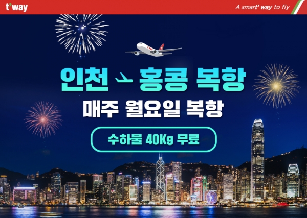 티웨이항공 인천~홍콩 운항재개 홍보포스터. (사진=티웨이항공)