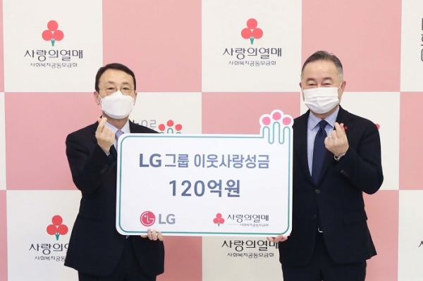 LG가 지난 8일 오전 서울 중구에 위치한 사랑의 열매 회관에서 연말 이웃사랑성금 120억원을 기탁했다. (사진 왼쪽부터)이방수 (주)LG CSR팀 사장, 예종석 사회복지공동모금회장이 성금 전달식 후 기념 사진을 찍고 있다. (사진=LG그룹)