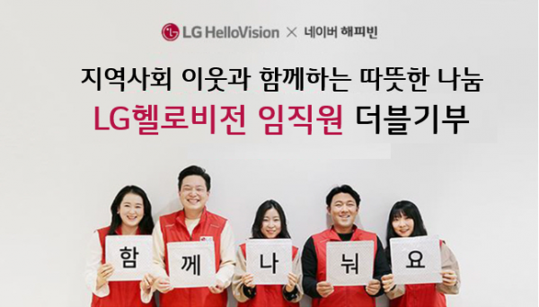 LG헬로비전 임직원들이 네티즌을 대상으로 더블모금을 알리는 모습. (사진=LG헬로비전)