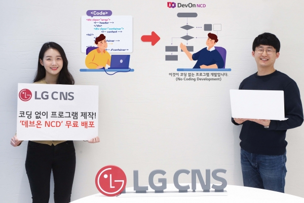 LG CNS는 2일 프로그램 개발 플랫폼 데브온 NCD를 회사 공식 홈페이지에 무료 공개했다. (사진=LG CNS)
