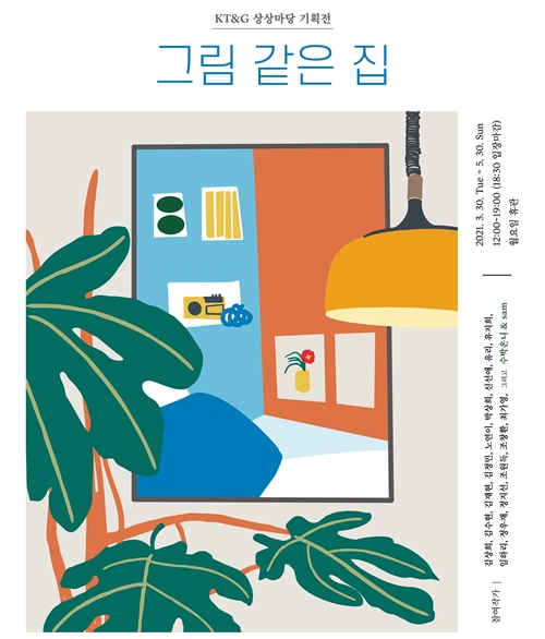 '그림 같은 집' 홍보 포스터 (사진=KT&G)