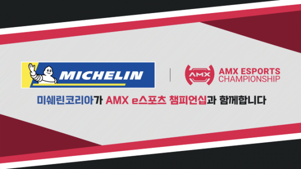 오토매닉스은 미쉐린코리아가 AMX e스포츠 챔피언십에 후원한다고 밝혔다. (사진= 오토매닉스)
