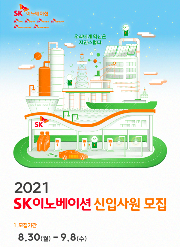 SK이노베이션 신입사원 채용 공고 (사진=SK이노베이션 홈페이지)