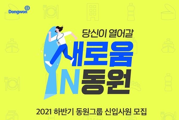동원그룹의 2021년 신입사원 공개 채용 포스터 (사진=동원그룹)