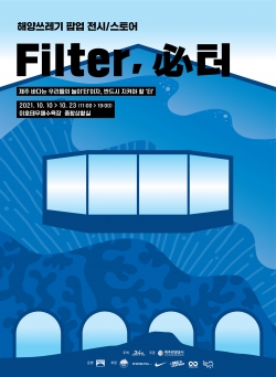제주도 이호테우 해변에서 진행되는 '필터' 팝업 전시·스토어 포스터 (사진=효성)