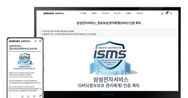 삼성전자서비스 홈페이지의 정보보호관리체계(ISMS) 인증 획득 안내 (사진=삼성전자서비스)