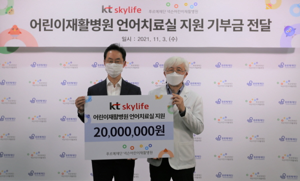 KT스카이라이프는 지난 3일 서울 푸르메어린이병원에서 기부금 전달식을 진행하고 언어장애 아동의 효과적인 치료를 위한 언어치료실 환경개선에 2000만원을 기부했다. (사진=KT스카이라이프)