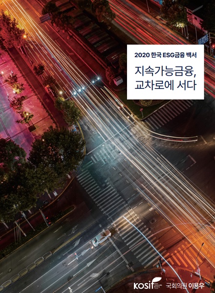 2020 한국 ESG금융백서. (사진=한국사회책임투자포럼)