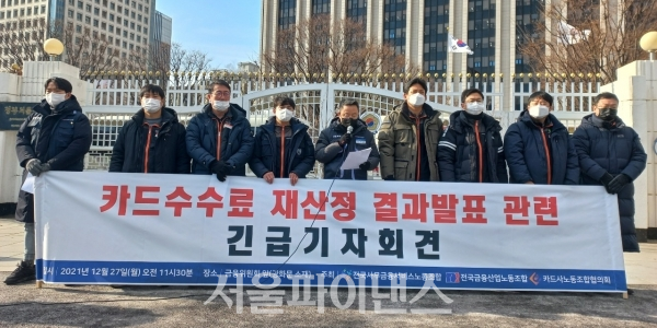 27일 오전 금융권 양대 산별노조인 전국금융산업노동조합·전국사무금융서비스노동조합과 카드사노동조합협의회(카드사 노조)는 정부 중구 금융위원회 정문 앞에서 '카드수수료 인하 관련 긴급 기자회견'을 열고 "조건부로 카드 노동자들의 총파업을 잠정 유예한다"고 밝혔다. (사진=유은실 기자)