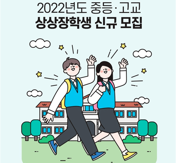 KT&G장학재단의 2022년도 중·고교 상상장학생 모집 포스터. (사진=KT&G)