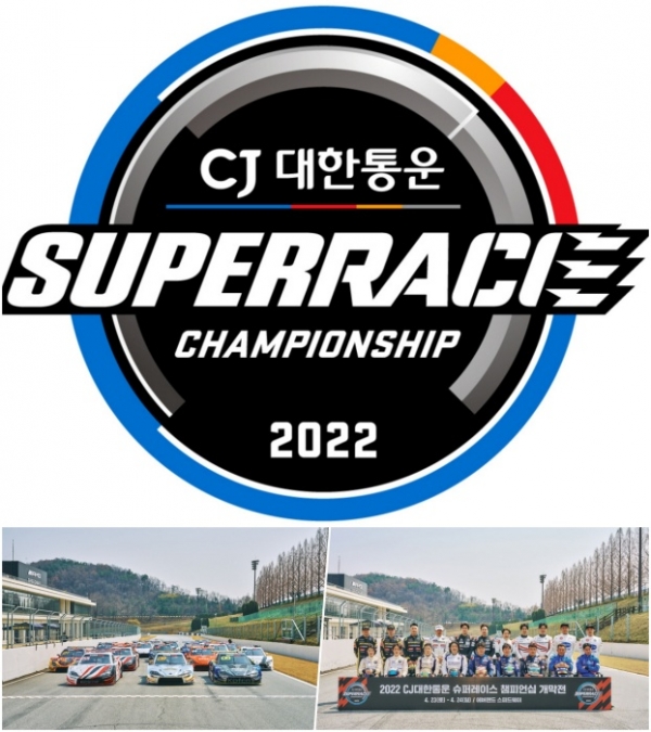 CJ대한통운 슈퍼레이스 챔피언십 2022 앰블럼과 슈퍼6000클래스 출전 선수와 경주차 (사진=슈퍼레이스)