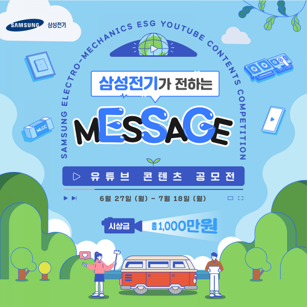 '삼성전기가 전하는 mEsSaGe' 삼성전기 유튜브 공모전 홍보 포스터 (사진=삼성전기)