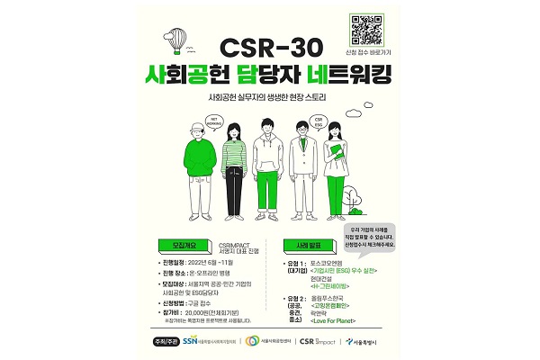 서울시는 공공·민간기업의 사회공헌 참여를 확대하기 위한 모임 'CSR-30'을 오는 11월까지 서울시사회복지협의회와 함께 운영한다. (사진=서울시)
